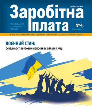 Заробітна плата № 4 (2022)