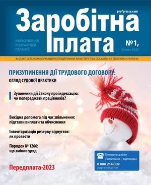 Заробітна плата № 1 (2023)