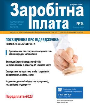 Заробітна плата № 5 (2023)