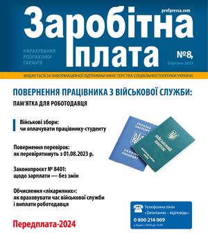 Заробітна плата № 8 (2023)