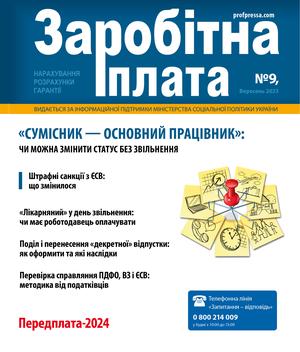 Заробітна плата № 9 (2023)