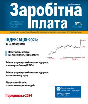 Заробітна плата № 1 (2024)