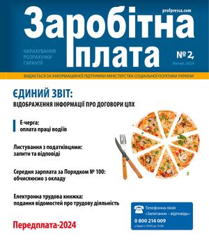 Заробітна плата № 2 (2024)