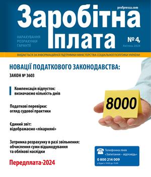 Заробітна плата № 4 (2024)