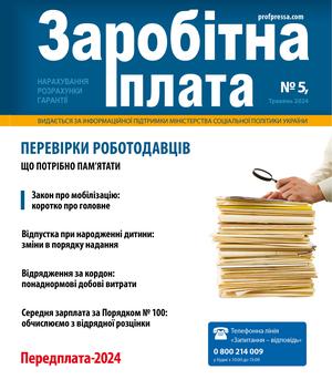 Заробітна плата № 5 (2024)