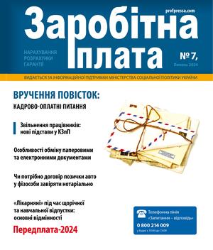 Заробітна плата № 7 (2024)