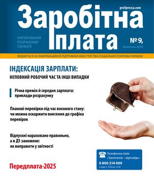 Заробітна плата № 9 (2024)