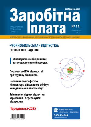 Заробітна плата № 11 (2025)