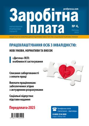 Заробітна плата № 4 (2025)