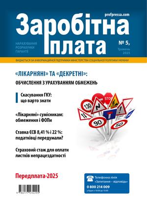 Заробітна плата № 5 (2025)