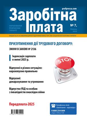 Заробітна плата № 7 (2025)
