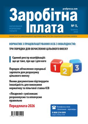 Заробітна плата № 5 (2026)
