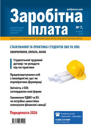 Заробітна плата № 7 (2026)