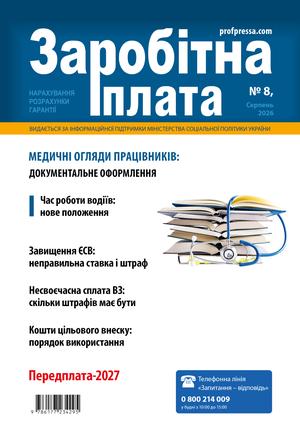 Заробітна плата № 8 (2026)