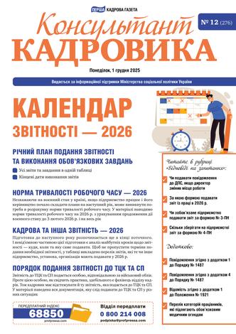 Консультант Кадровика № 12 (2025)