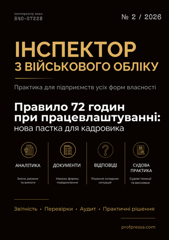 Інспектор з військового обліку № 2 (2026)