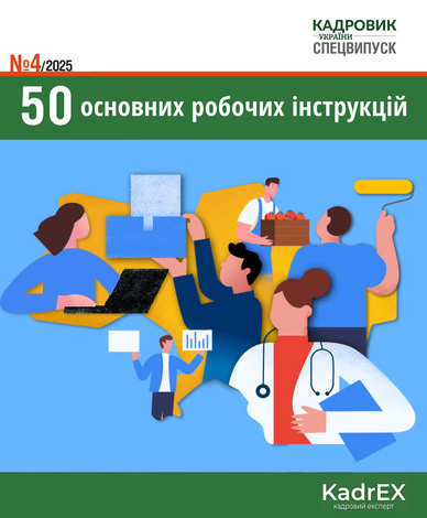 50 основних робочих інструкцій (№ 4/2025)