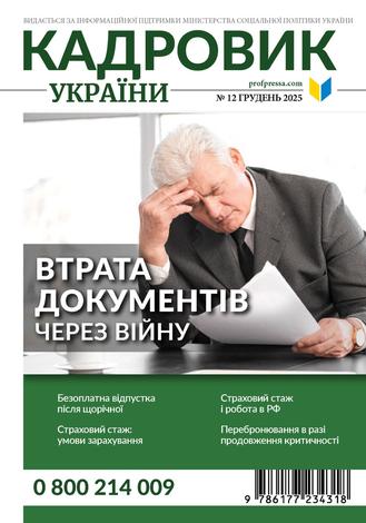 Кадровик України № 12 (2025)