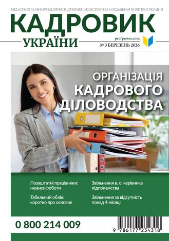 Кадровик України № 3 (2026)