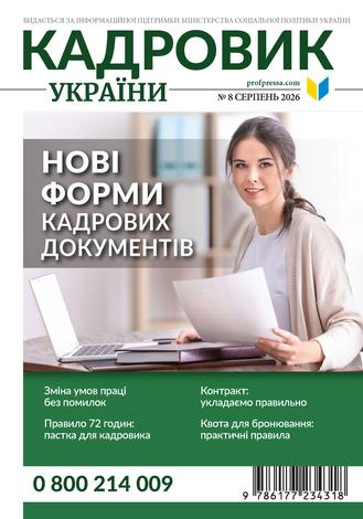 Кадровик України № 8 (2026)