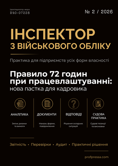 Інспектор з військового обліку — обкладинка цифрового видання