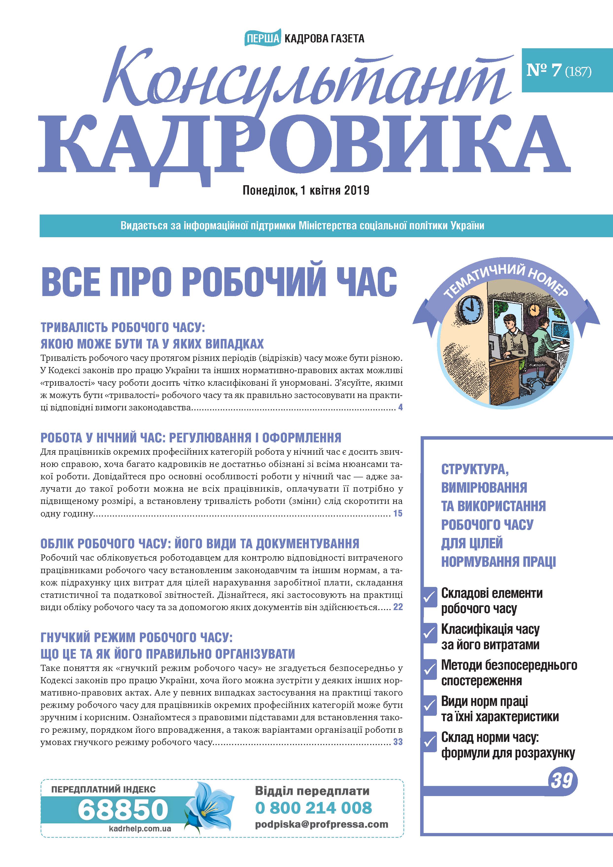 Обкладинка Консультант Кадровика № 7 (2019)