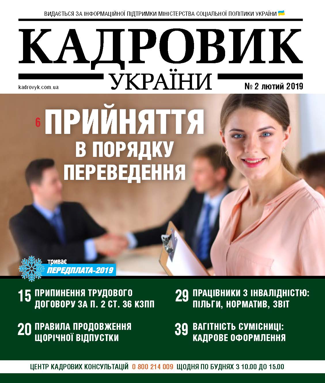 Обкладинка Кадровик України № 2 (2019)