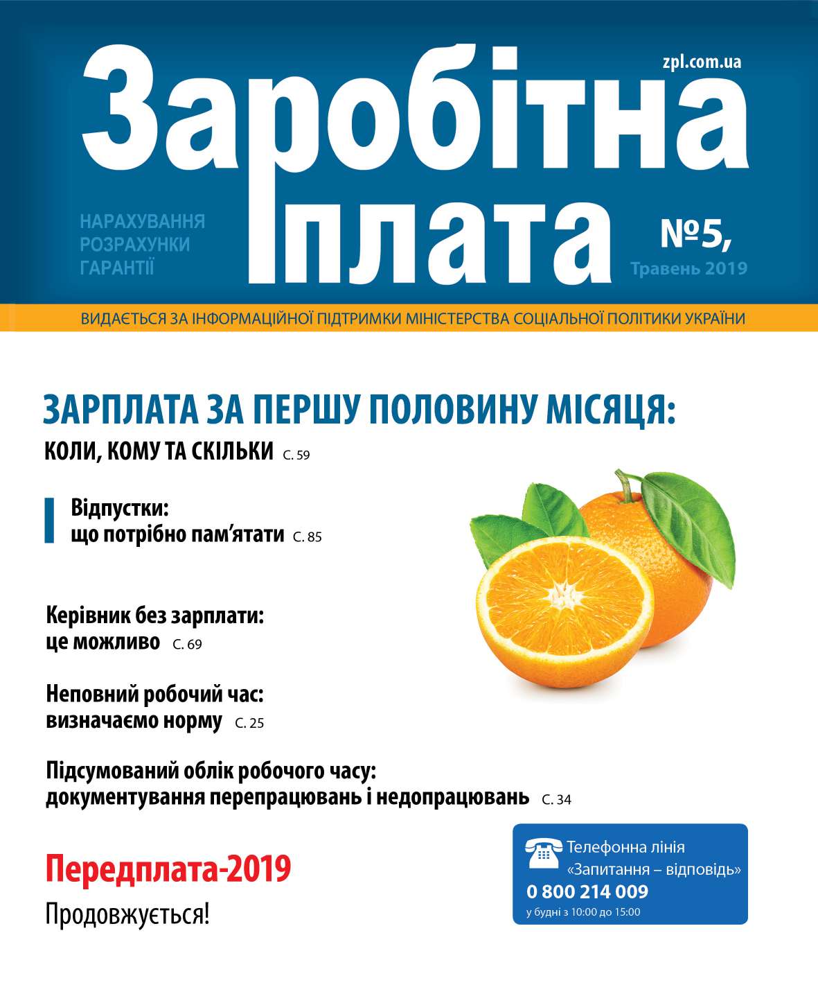 Обкладинка Заробітна плата № 5 (2019)