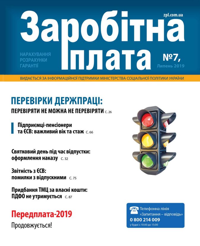 Обкладинка Заробітна плата № 7 (2019)