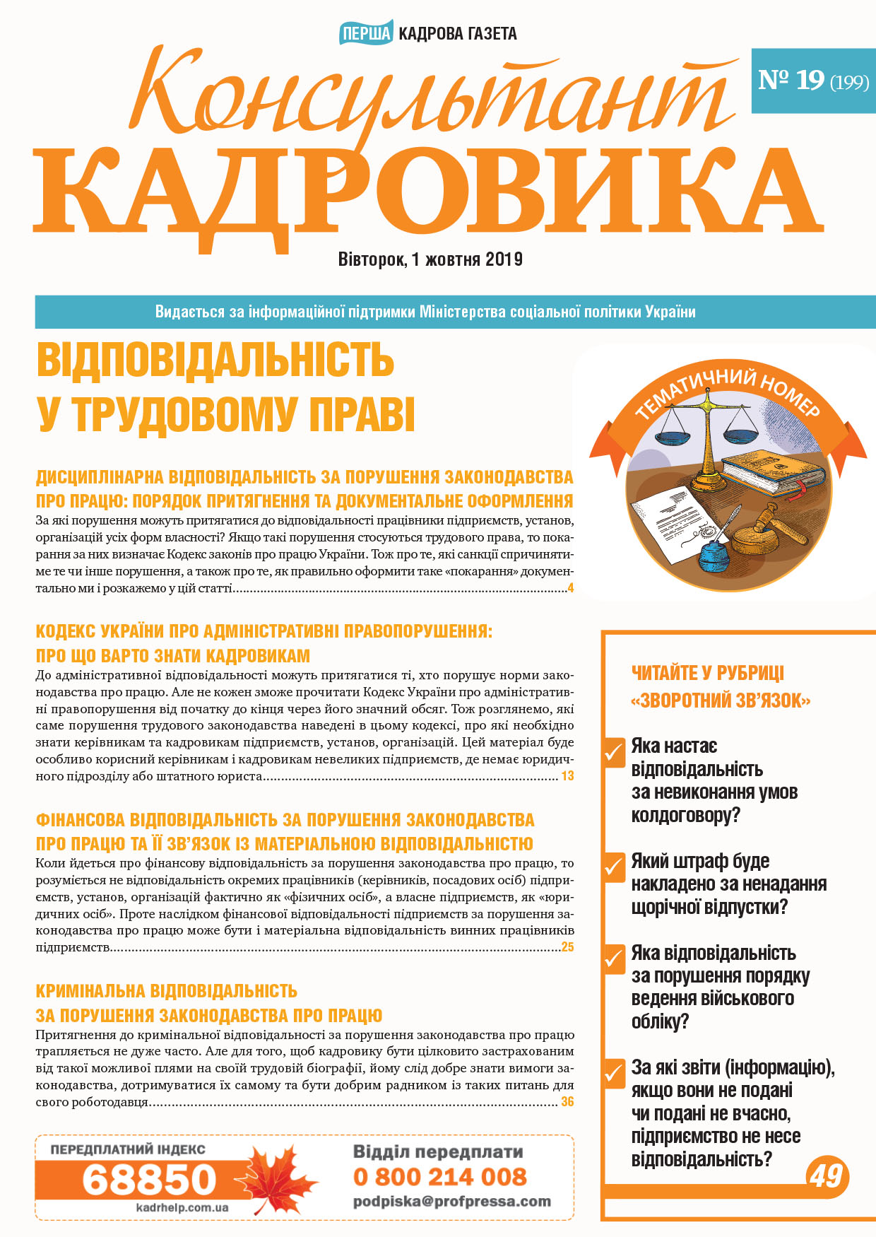 Обкладинка Консультант Кадровика № 19 (2019)