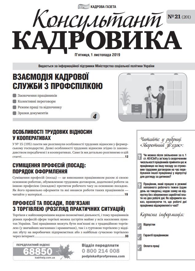 Обкладинка Консультант Кадровика № 21 (2019)