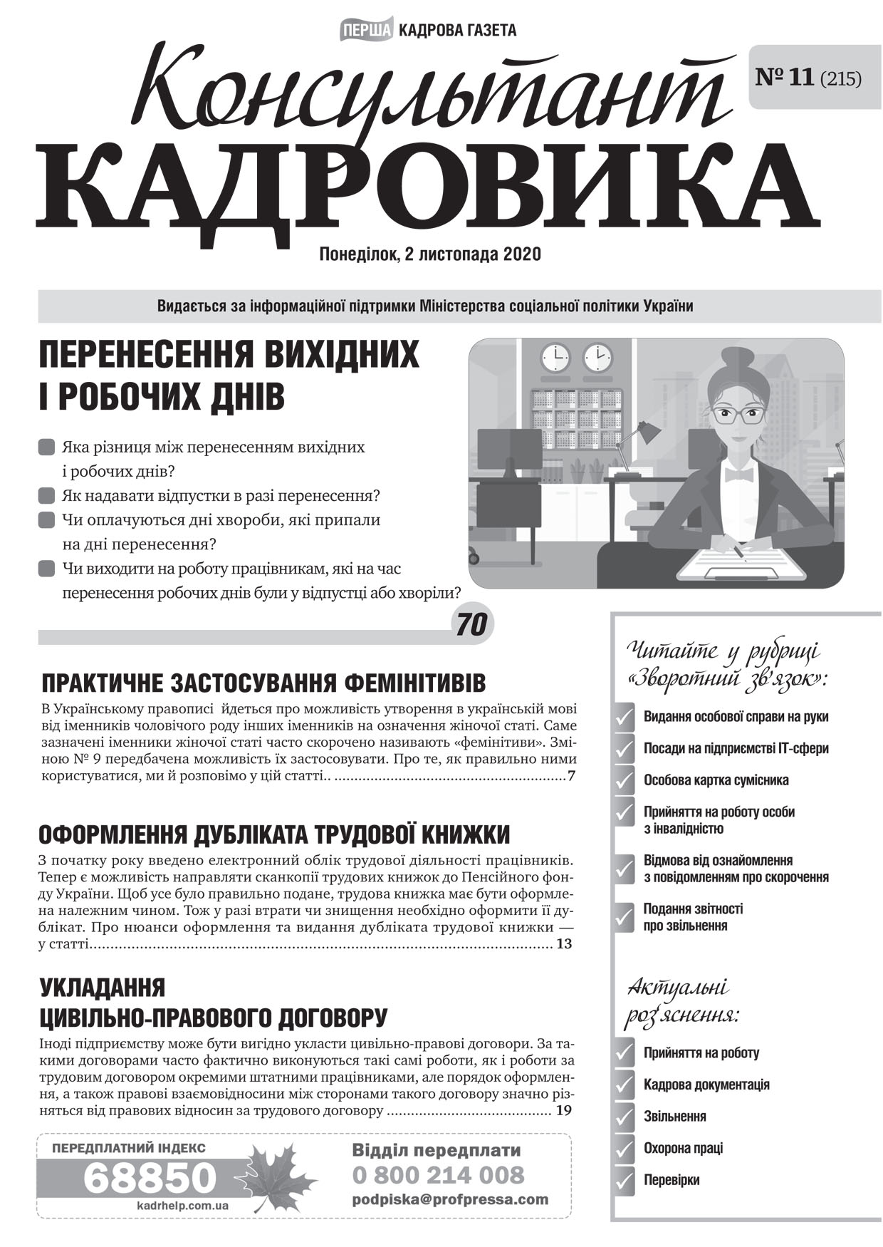Обкладинка Консультант Кадровика № 11 (2020)