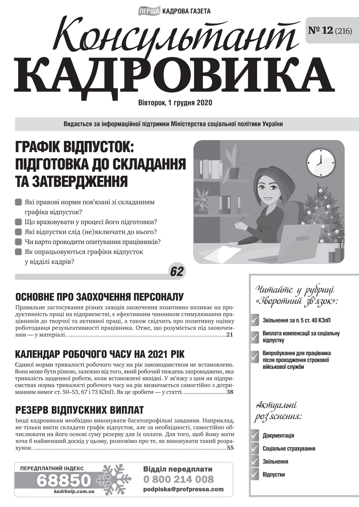 Обкладинка Консультант Кадровика № 12 (2020)