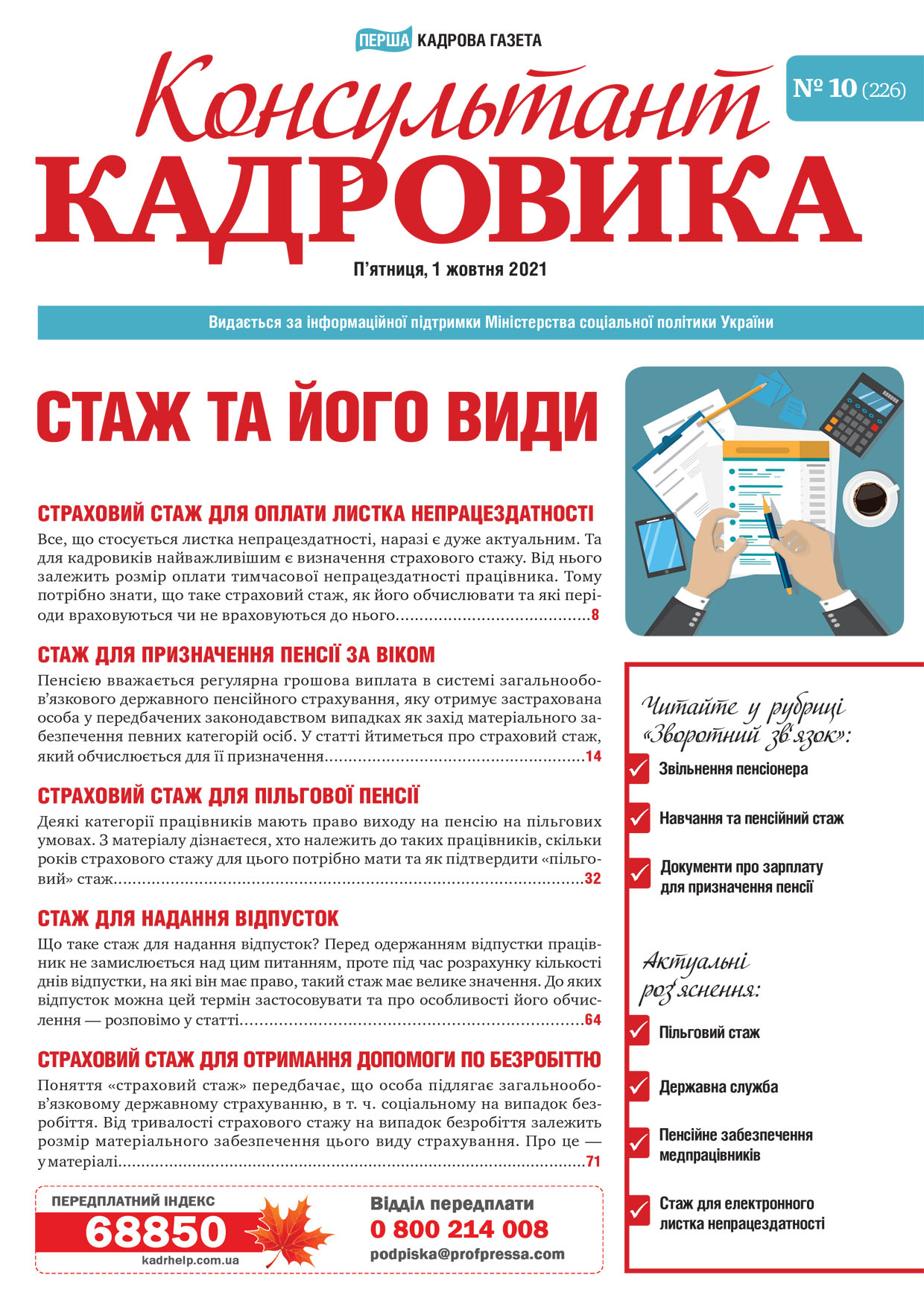 Обкладинка Консультант Кадровика № 10 (2021)
