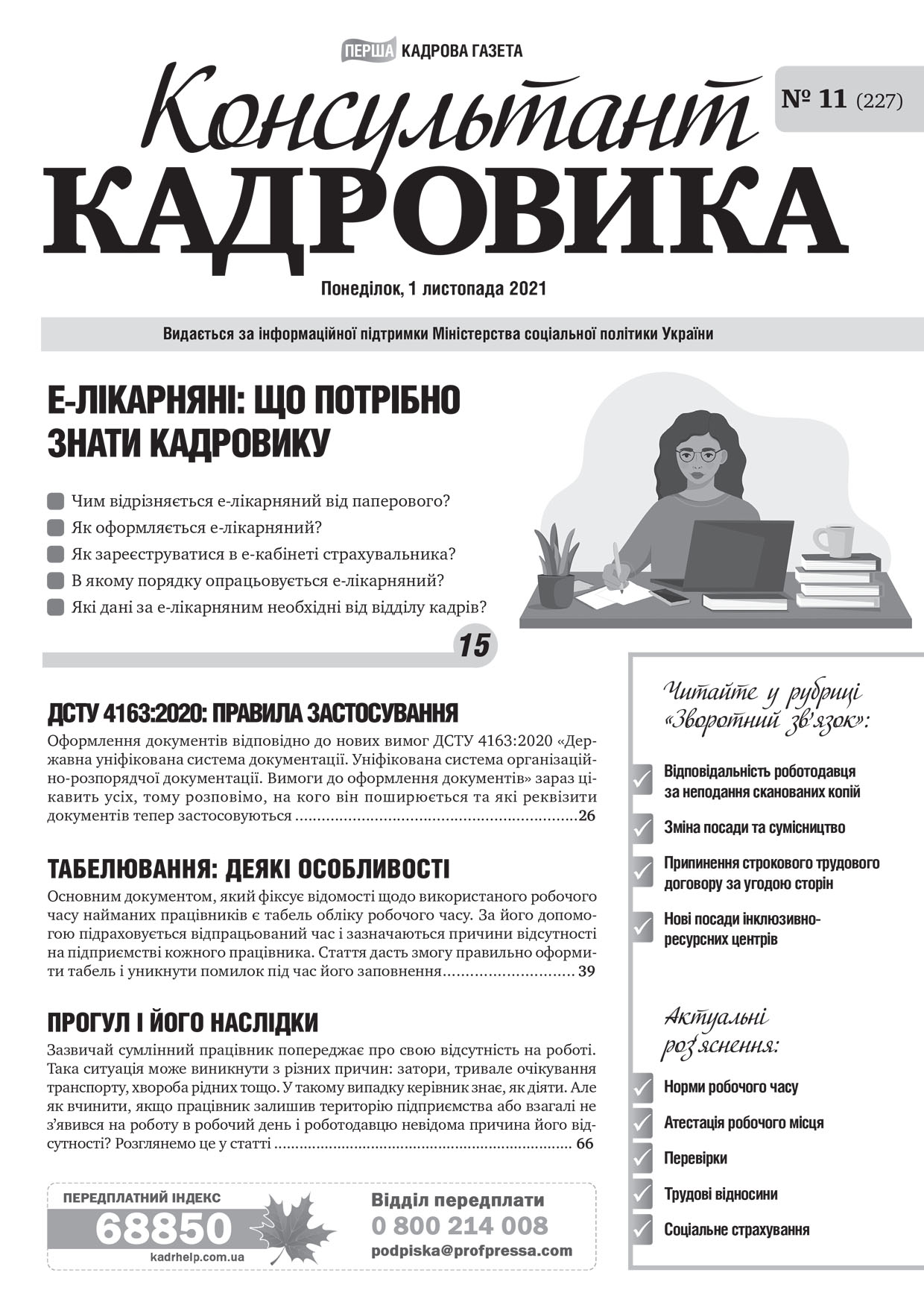 Обкладинка Консультант Кадровика № 11 (2021)