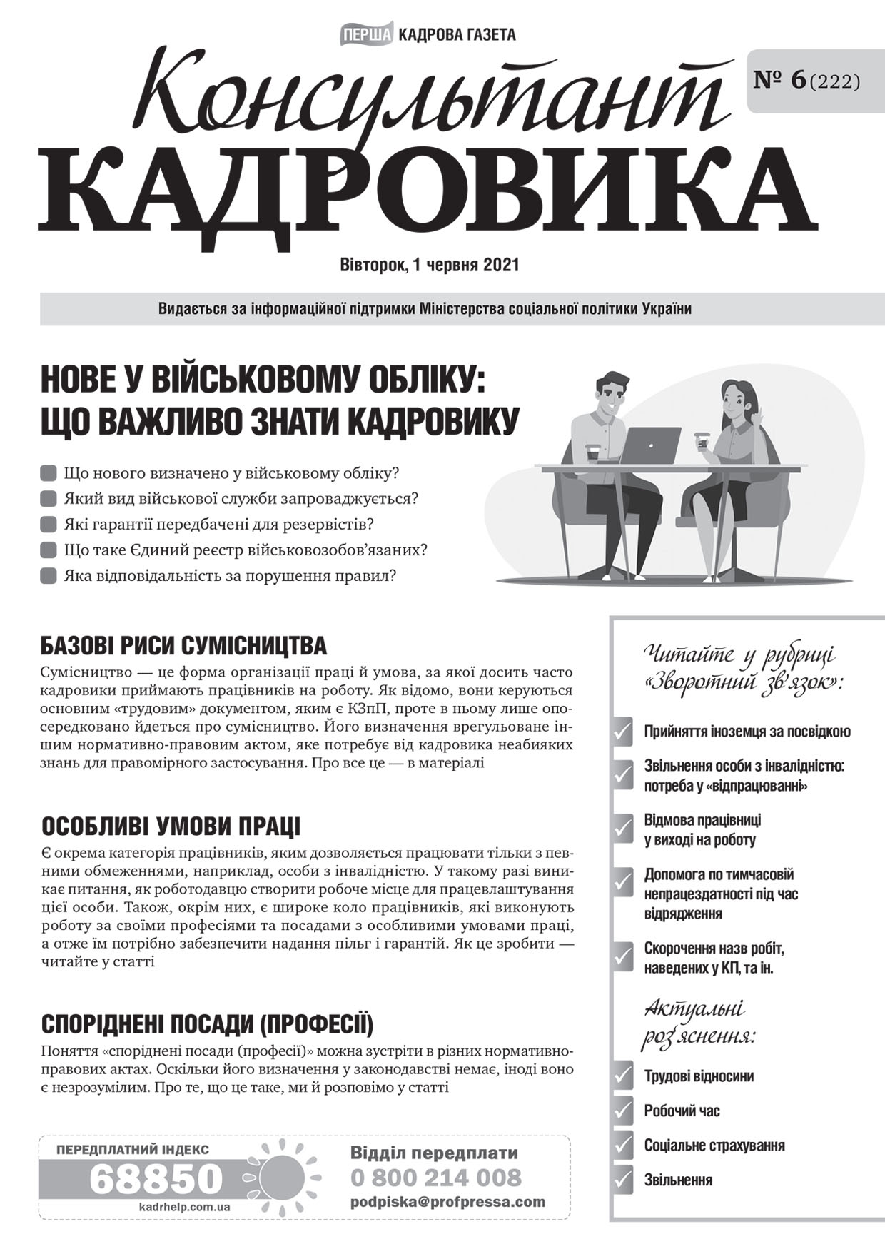 Обкладинка Консультант Кадровика № 6 (2021)