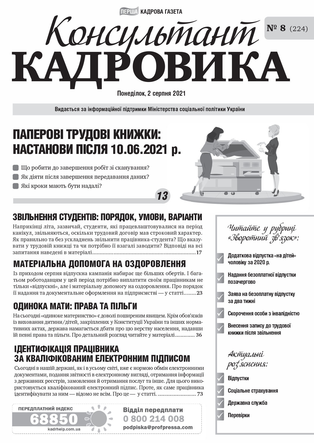 Обкладинка Консультант Кадровика № 8 (2021)