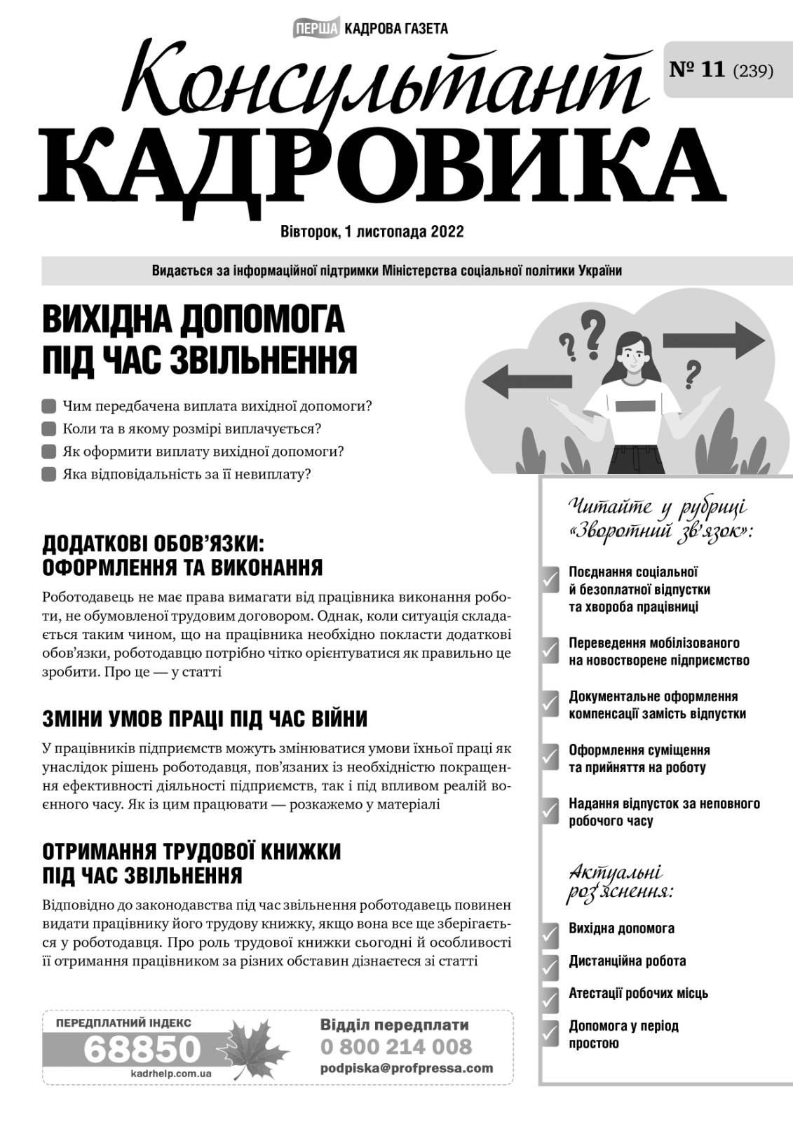 Обкладинка Консультант Кадровика № 11 (2022)