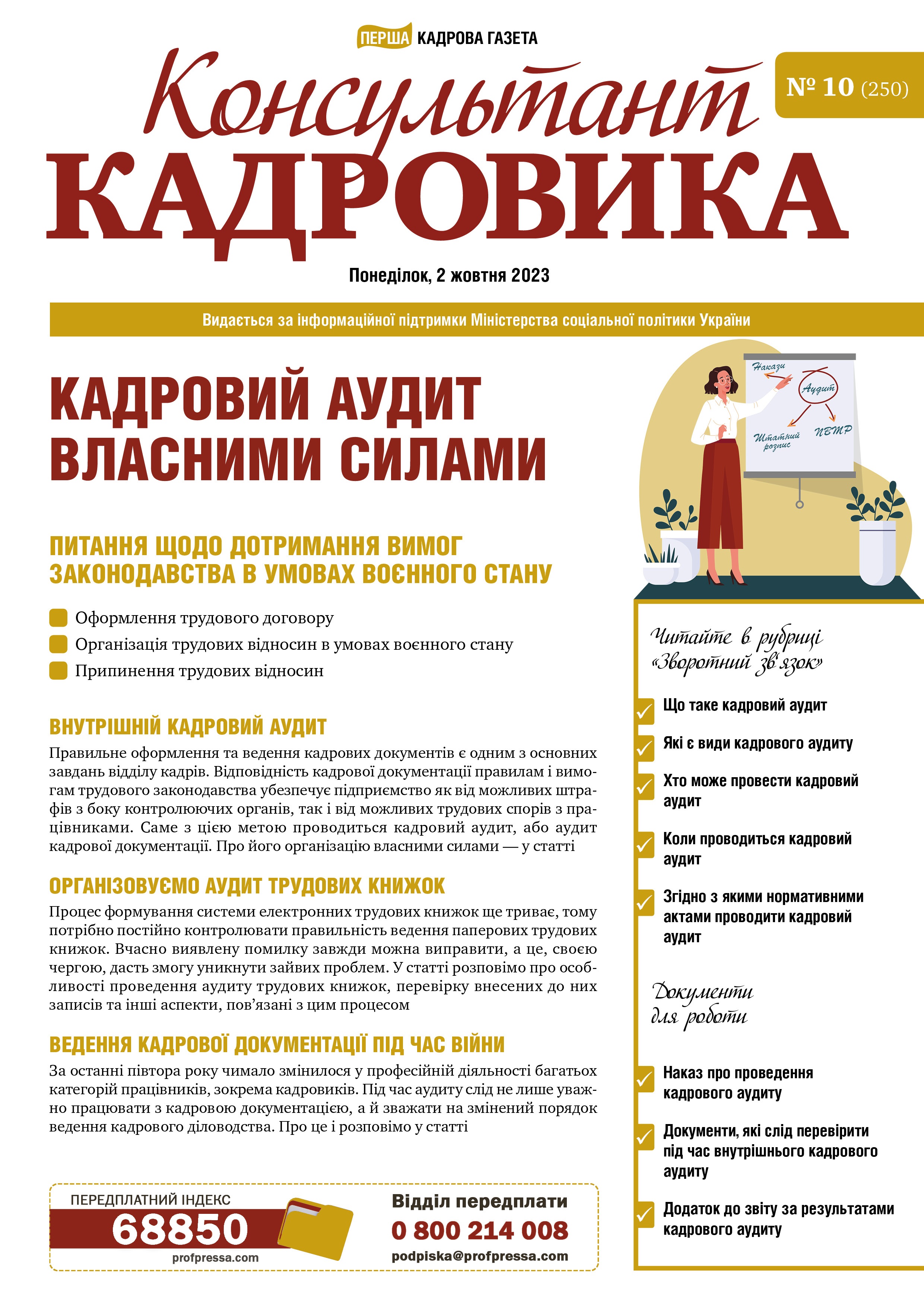Обкладинка Консультант Кадровика № 10 (2023)