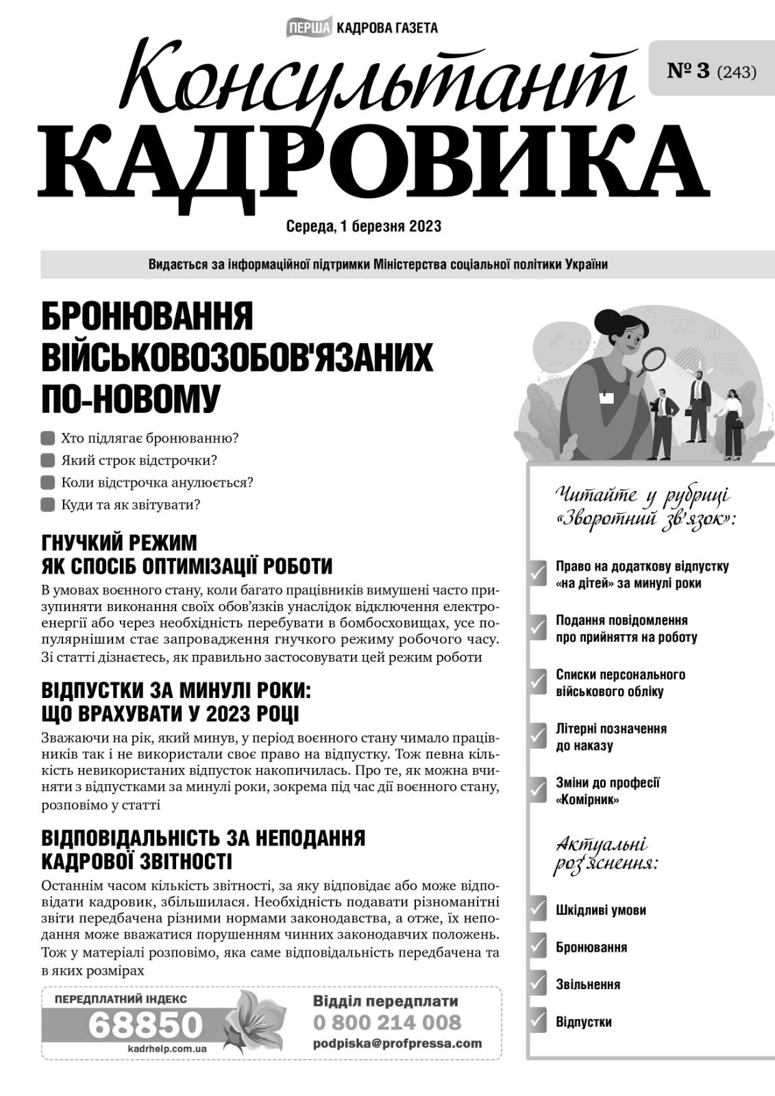 Обкладинка Консультант Кадровика № 3 (2023)