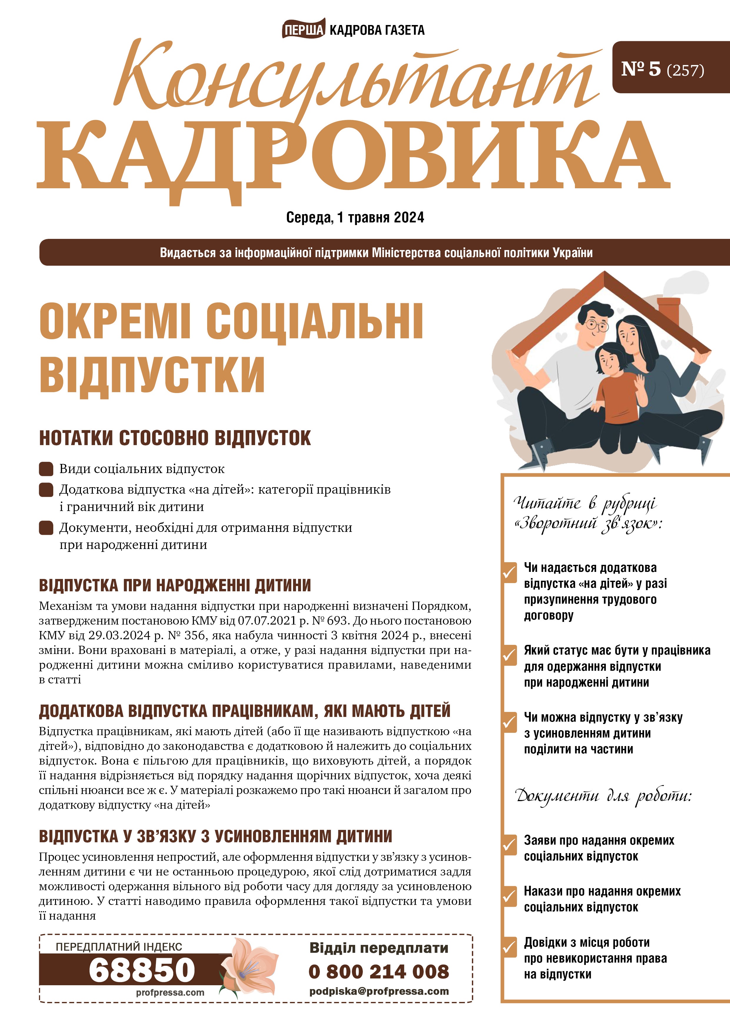 Обкладинка Консультант Кадровика № 5 (2024)