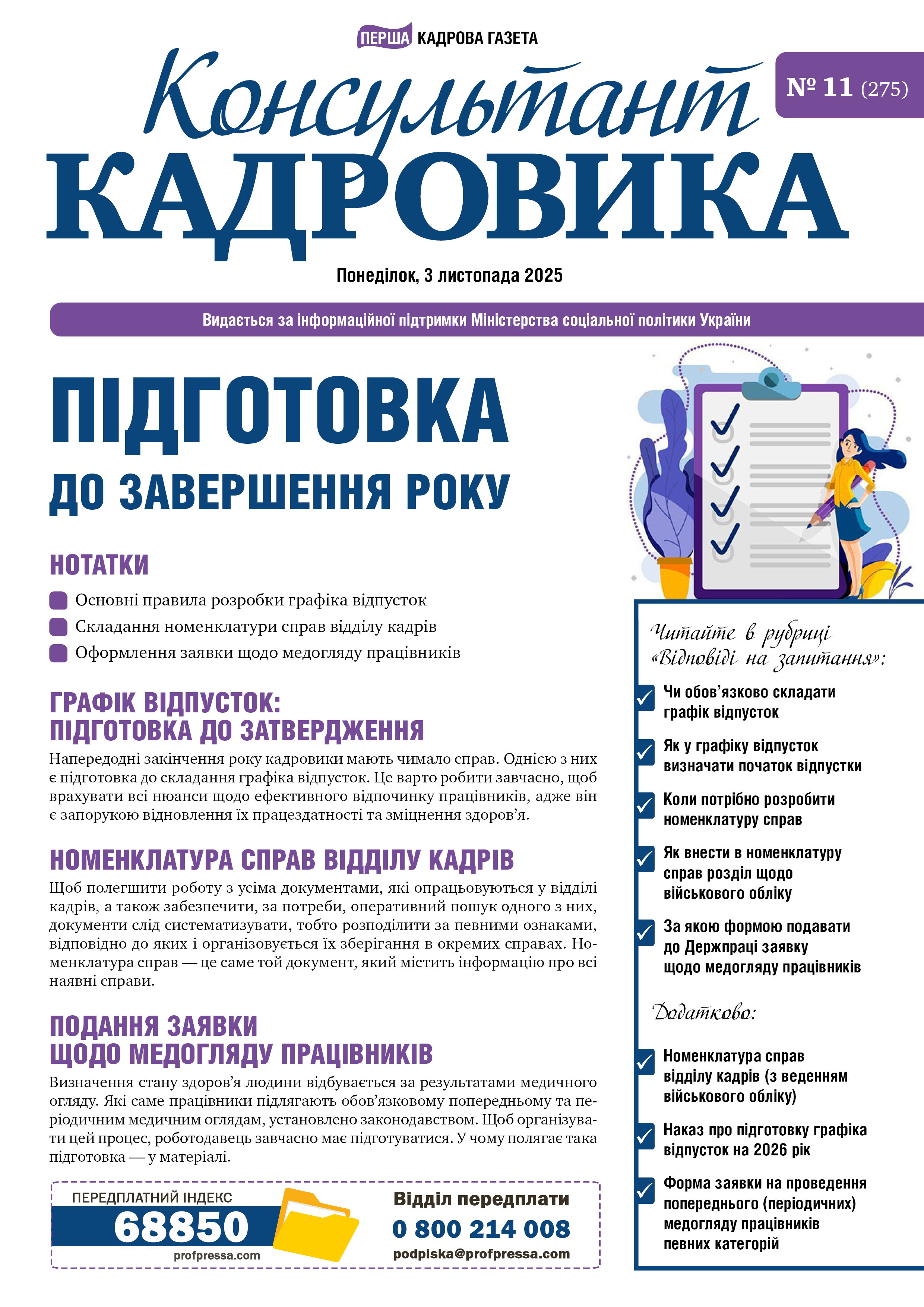 Обкладинка Консультант Кадровика № 11 (2025)