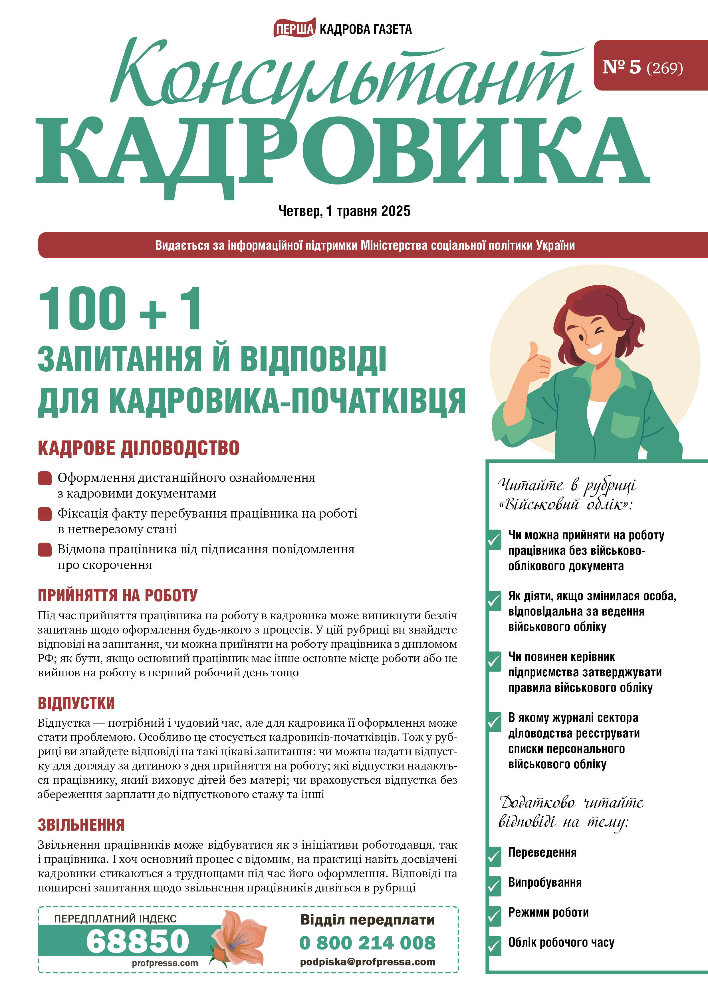 Обкладинка Консультант Кадровика № 5 (2025)