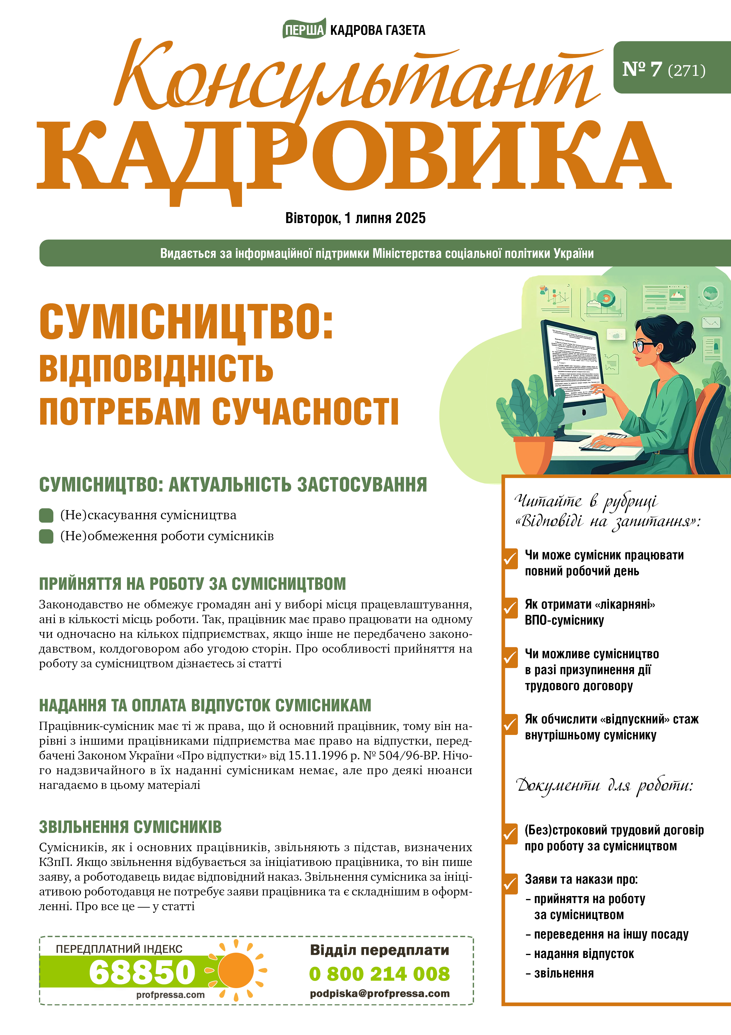 Обкладинка Консультант Кадровика № 7 (2025)