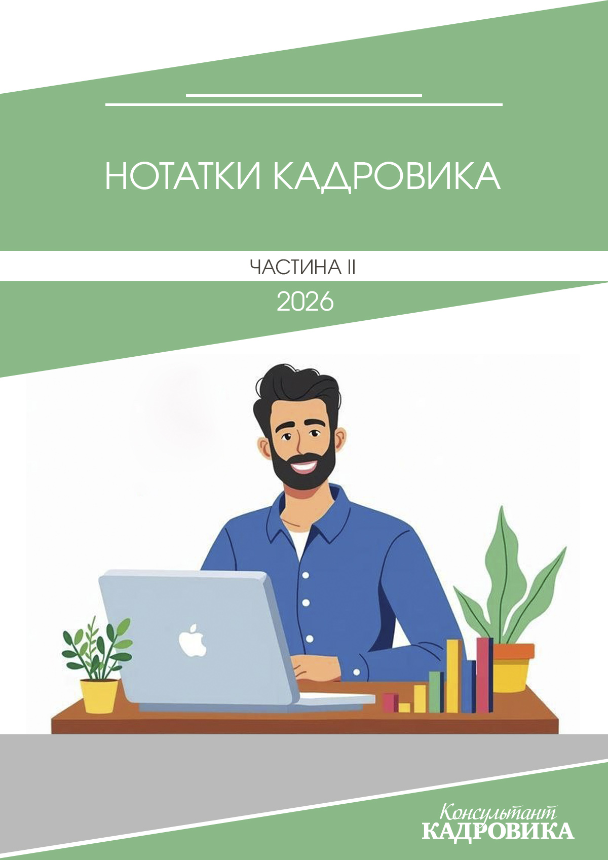 Обкладинка Нотатки Кадровика. Частина ІІ (№ 2-а/2026)