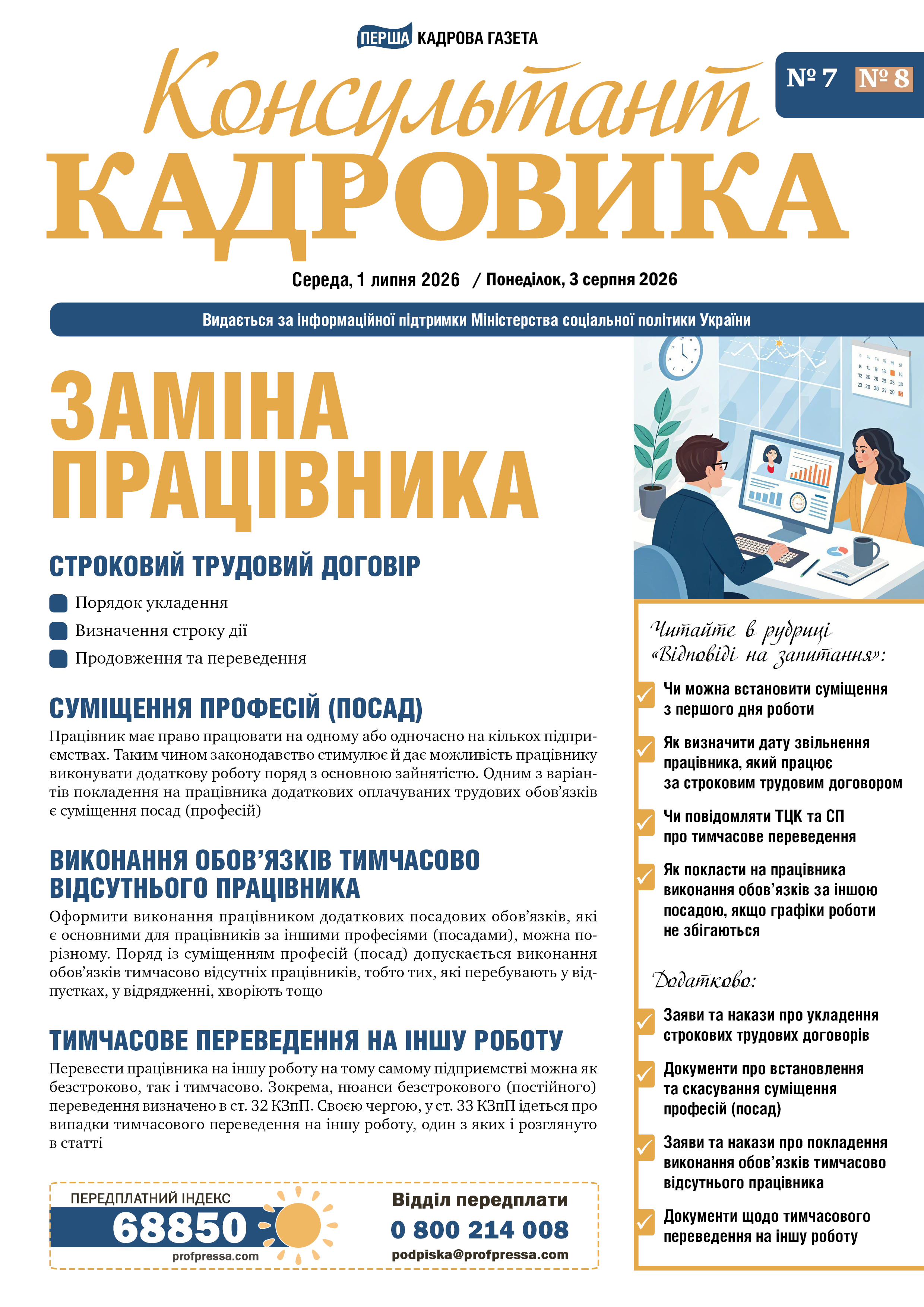 Обкладинка Консультант Кадровика № 7-8 (2026)
