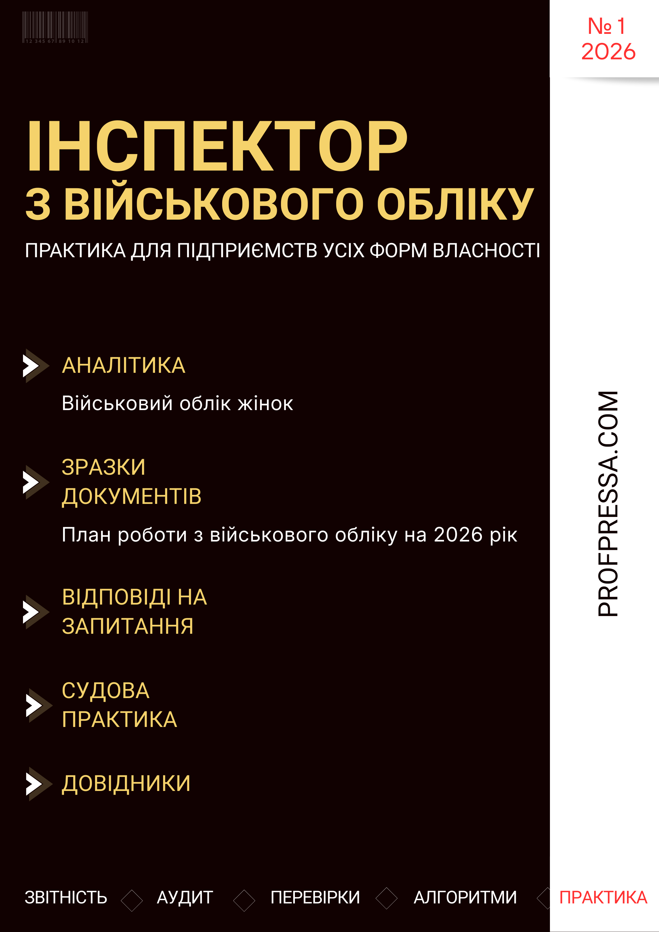 Обкладинка Інспектор з військового обліку № 1 (2026)