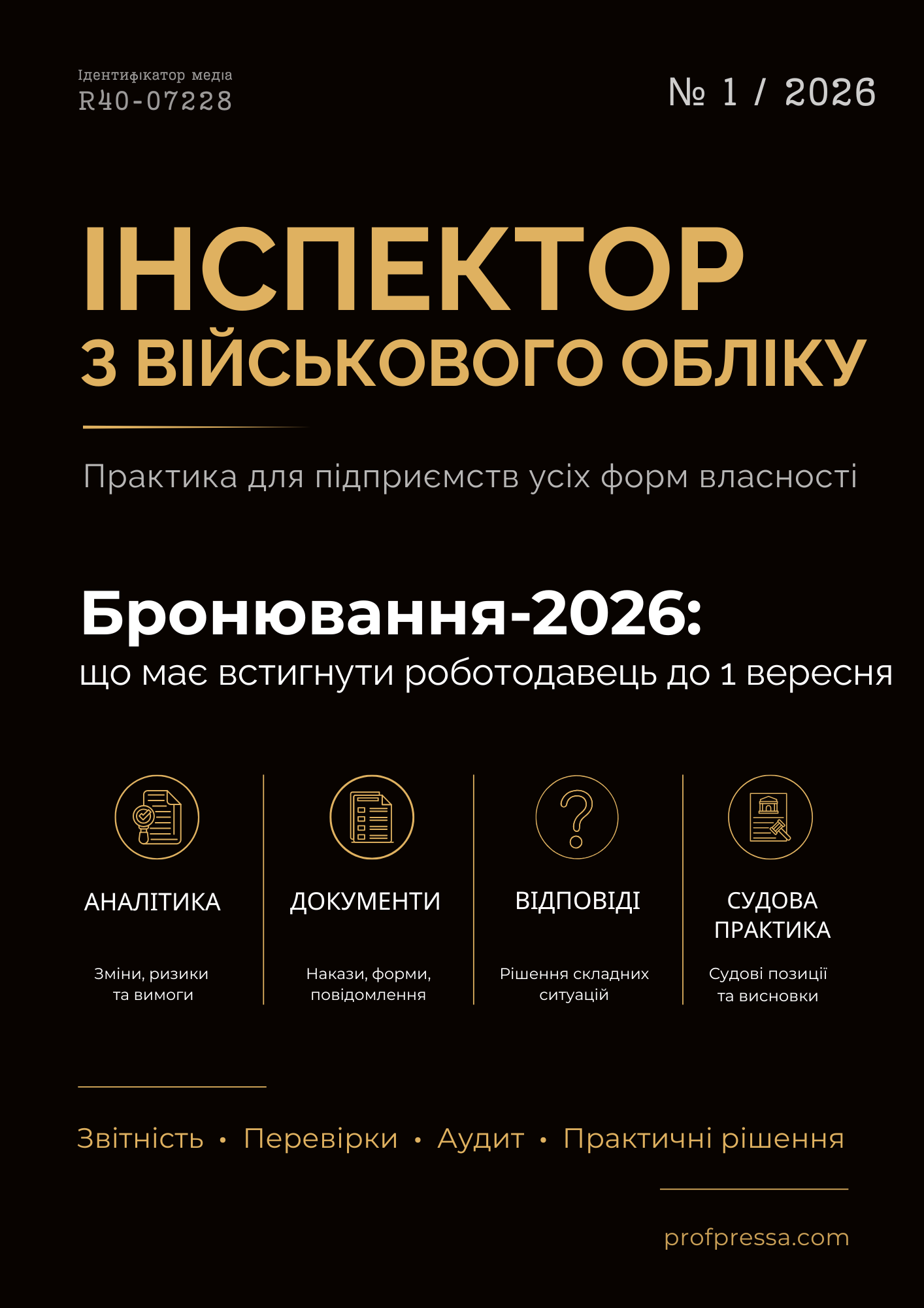 Обкладинка Інспектор з військового обліку № 1 (2026)