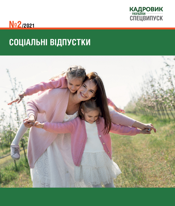 Обкладинка Соціальні відпустки (№ 2/2021)
