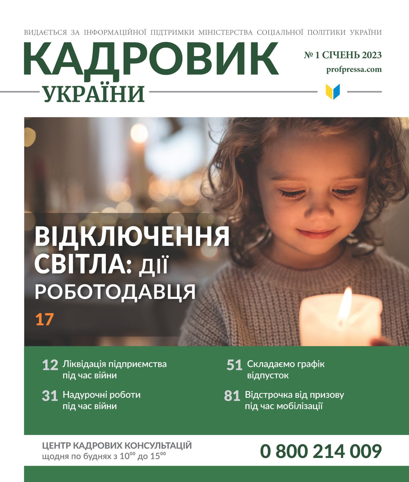Обкладинка Кадровик України № 1 (2023)